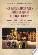 «Харбинская» операция НКВД СССР 1937–1938 гг. Механизмы, целевые группы и масштабы репрессий