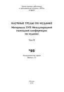 Материалы XVII Международной ежегодной конференции по иудаике: Nauchnye trudy po iudaike