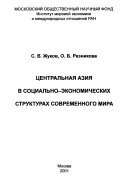 Центральная Азия в социально-экономических структурах современного мира