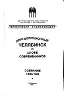 Дореволюционный Челябинск в слове современников