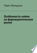 Особенности найма на фармацевтическом рынке