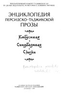 Энциклопедия персидско-таджикской прозы