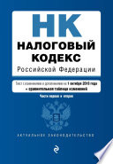 Налоговый кодекс Российской Федерации. Части первая и вторая. Текст с изменениями и дополнениями на 1 октября 2018 года + сравнительная таблица изменений