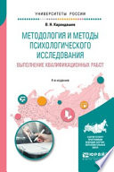 Методология и методы психологического исследования. Выполнение квалификационных работ 4-е изд., пер. и доп. Учебное пособие для бакалавриата, специалитета и магистратуры