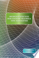 Физиологические показатели человека при патологии