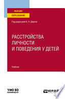 Расстройства личности и поведения у детей. Учебник для вузов