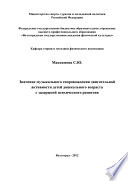 Значение музыкального сопровождения двигательной активности детей дошкольного возраста с задержкой психического развития