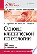 Основы клинической психологии. Учебник для вузов. Стандарт третьего поколения