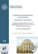 Специальная педагогика и психология. Традиции и инновации. Материалы II Всероссийской научной конференции молодых ученых и студентов с международным участием, г. Москва, 23 апреля 2020 г.