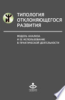 Типология отклоняющегося развития. Модель анализа и ее использование в практической деятельности