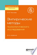 Эмпирические методы психологического исследования 2-е изд. Учебное пособие для бакалавриата, специалитета и магистратуры