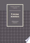 Следы живых. «Шарманка смерти»