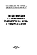 История организации и развития санитарно-эпидемиологической службы в Республике Узбекистан