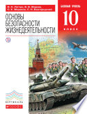 Основы безопасности жизнедеятельности. Базовый уровень. 10 класс