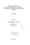 Россия и освобождение Болгарии от турецкого ига