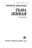 Тьма живая