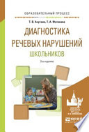 Диагностика речевых нарушений школьников 3-е изд., испр. и доп. Практическое пособие