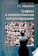 Графика в психологическом консультировании