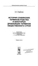 История славянских терминов родства и некоторых древнейших терминов общественного строя