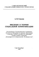 Введение в теорию социальной коммуникации