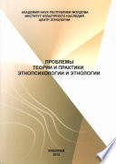 Проблемы теории и практики этнопсихологии и этнологии