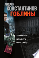 Гоблины: Жребий брошен. Сизифов труд. Пиррова победа (сборник)