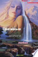 Снежные дороги судьбы