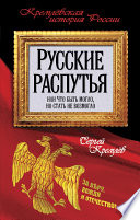 Русские распутья или Что быть могло, но стать не возмогло