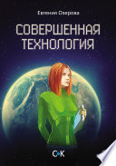 Совершенная технология