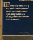 Планирование хозяйственной деятельности предприятий общественного питания