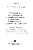 Организация, планирование и финансирование капитального строительства в черной металлургии