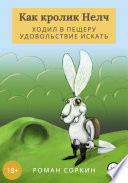 Как кролик НЕЛЧ ходил в пещеру удовольствие искать