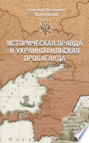 Историческая правда и украинофильская пропаганда