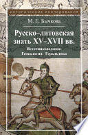 Русско-литовская знать XV–XVII вв. Источниковедение. Генеалогия. Геральдика