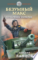 Безумный Макс. Полковник Империи