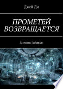 Прометей возвращается. Дневник Габриэля