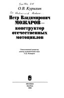 Петр Владимиривич Можаров--конструктор отечественных мотоциклов