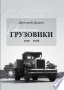 Советские грузовики 1919-1945