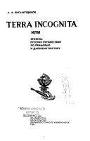 Terra incognita. или Хроника русских путешествий по Приморью и Дальнему Востоку