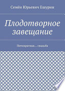 Плодотворное завещание. Пятикратная... свадьба