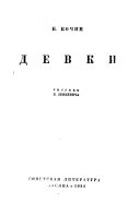 Девки