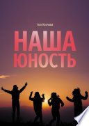 Наша юность. О подростках, любви и юности