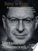 Хочу и буду. 6 правил счастливой жизни или метод Лабковского в действии