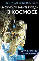 Можно ли забить гвоздь в космосе и другие вопросы о космонавтике