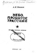 Небо, прошитое трассами