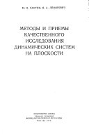 Metody i priemy kachestvennogo issledovaniia dinamicheskikh sistem na ploskosti
