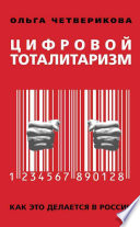 Цифровой тоталитаризм. Как это делается в России