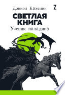 Светлая книга: Ученик паладина