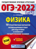 ОГЭ-2022. Физика. 10 тренировочных вариантов экзаменационных работ для подготовки к основному государственному экзамену