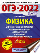 ОГЭ-2022. Физика. 20 тренировочных вариантов экзаменационных работ для подготовки к основному государственному экзамену